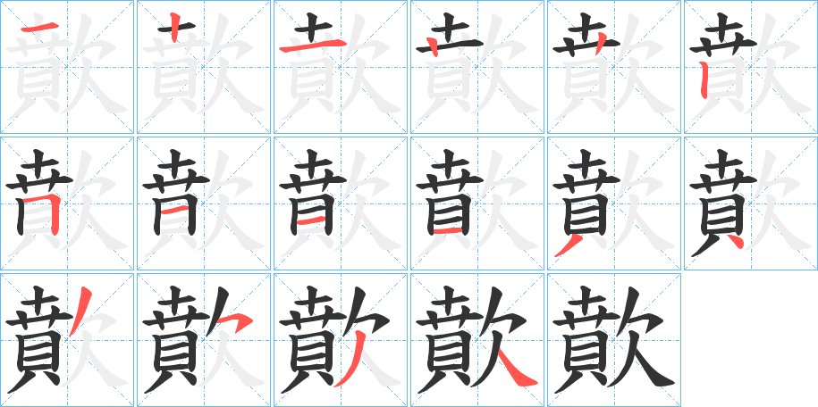 歕字笔顺写法