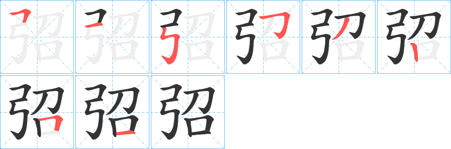 弨字笔顺写法