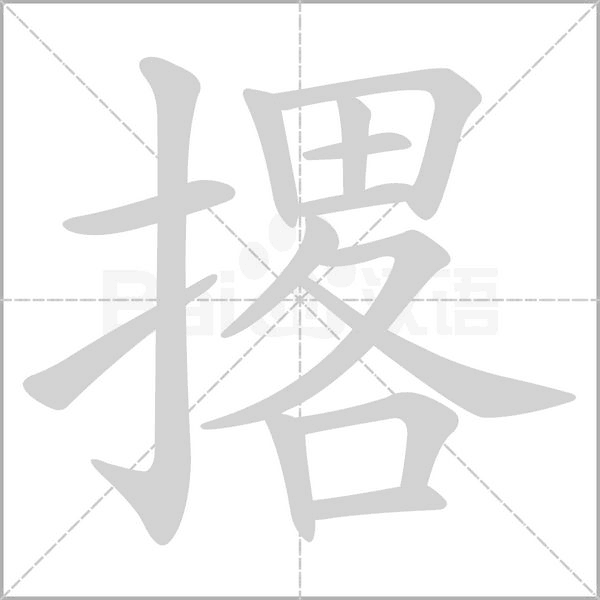 撂字笔顺动画