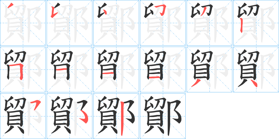 鄮字笔顺写法