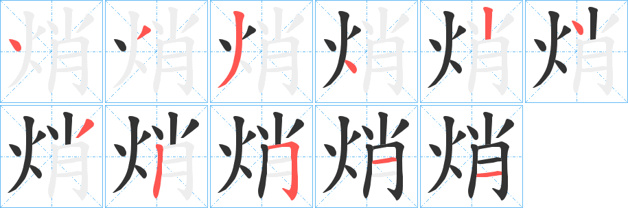 焇字笔顺写法