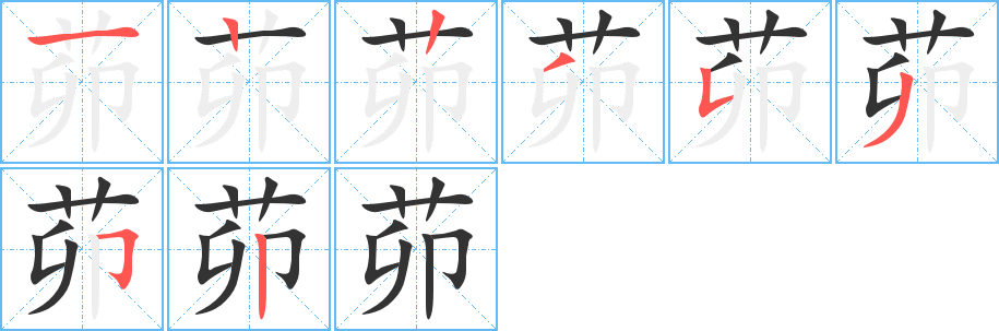 茆字笔顺写法