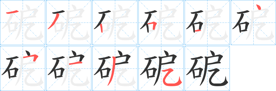 砨字笔顺写法