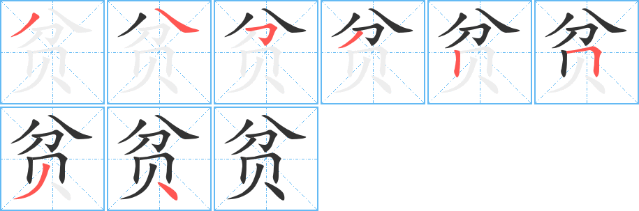 贫字笔顺写法