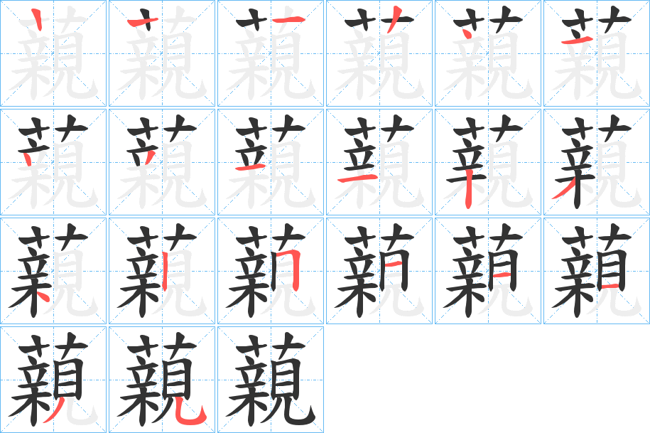 藽字笔顺写法