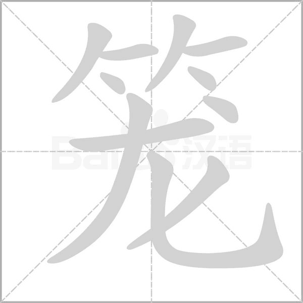 笼字笔顺动画