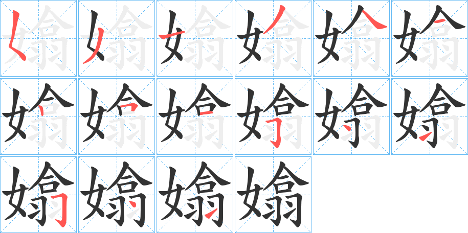 嬆字笔顺写法