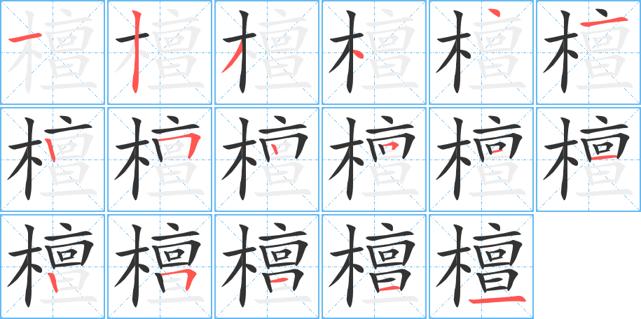 檀字笔顺写法