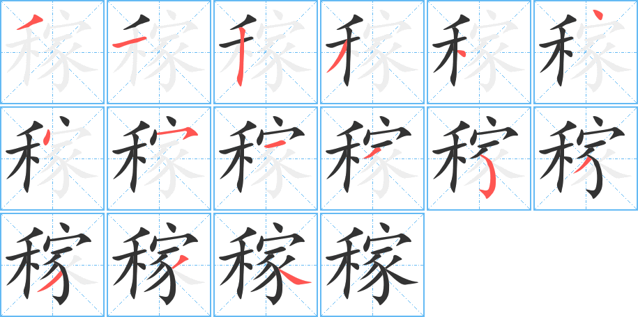 稼字笔顺写法