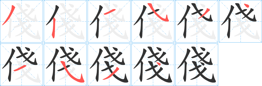 俴字笔顺写法