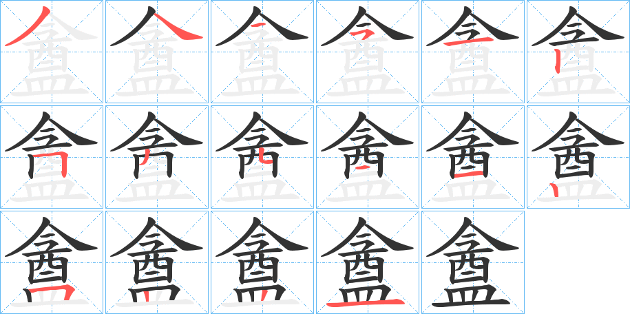 盦字笔顺写法