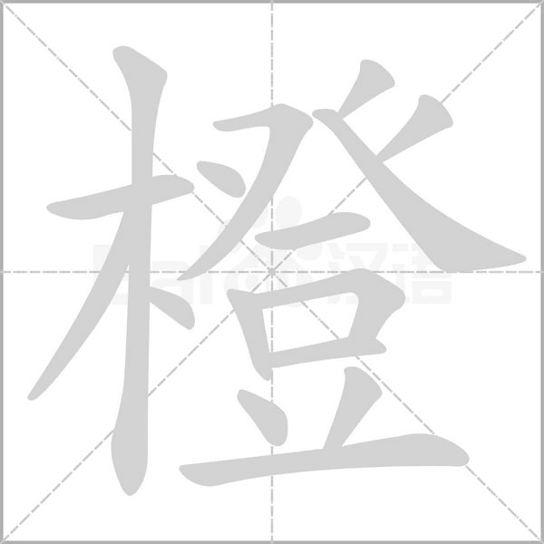 橙字笔顺动画