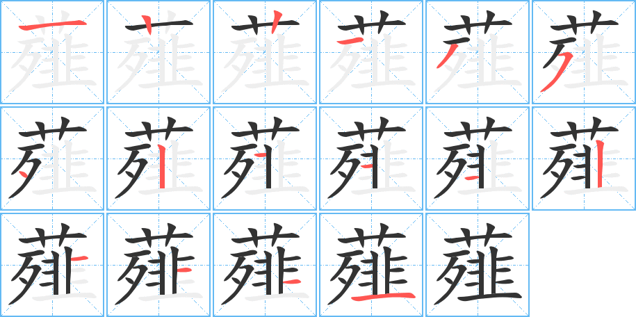 薤字笔顺写法