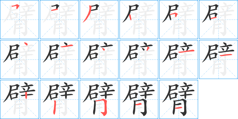 臂字笔顺写法
