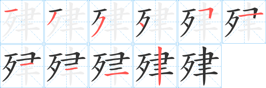 肂字笔顺写法