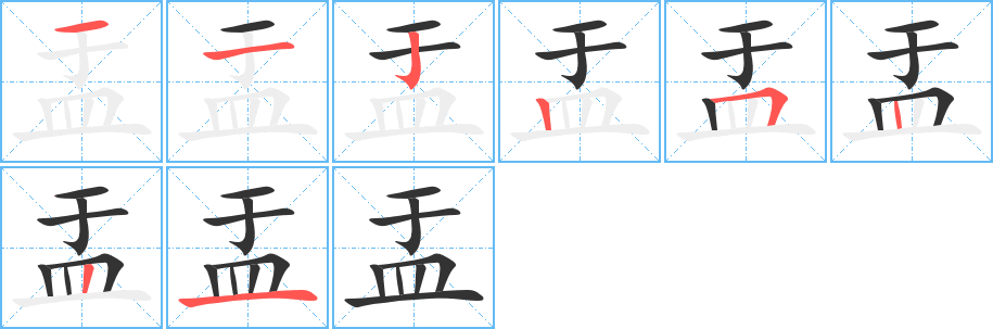 盂字笔顺写法
