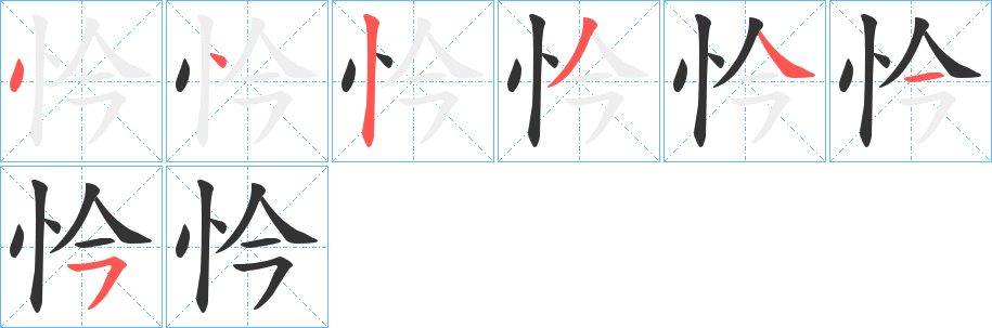 忴字笔顺写法