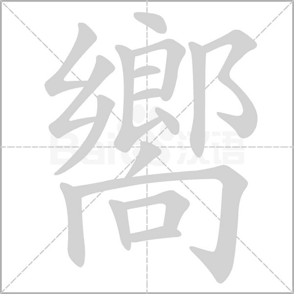 嚮字笔顺动画