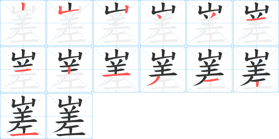 嵳字笔顺写法