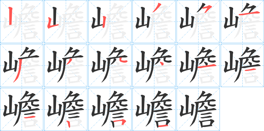 嶦字笔顺写法