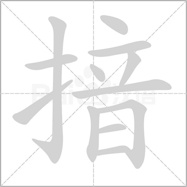 揞字笔顺动画