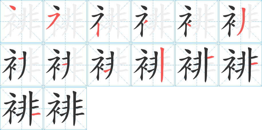裶字笔顺写法