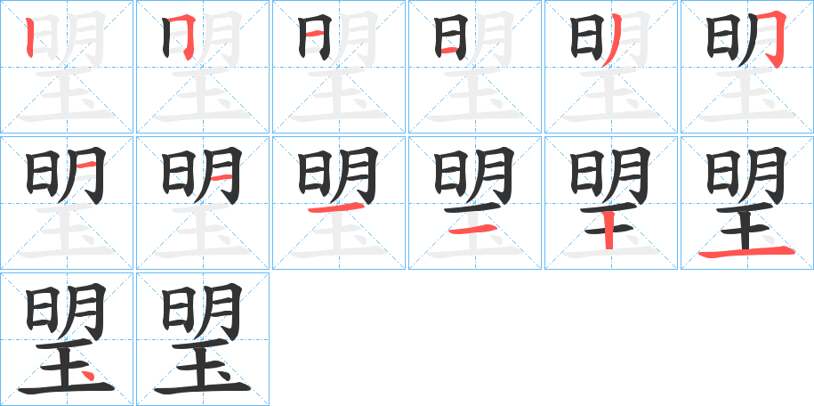 琞字笔顺写法