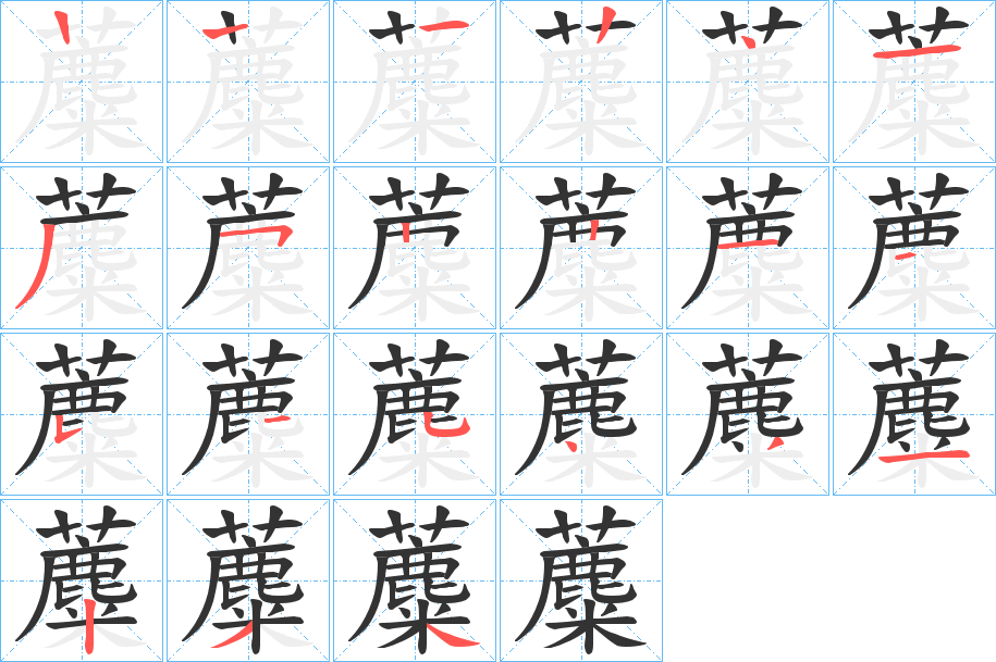 蘪字笔顺写法