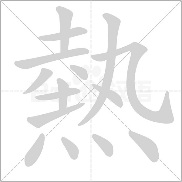 熱字笔顺动画