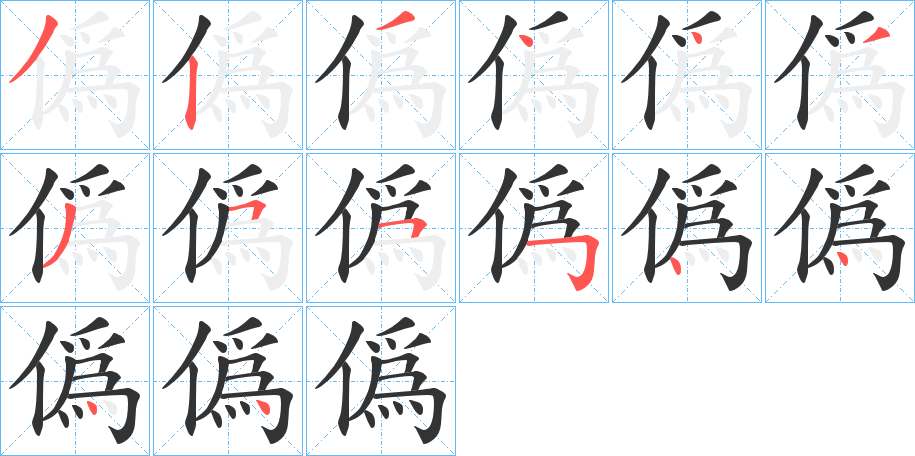 僞字笔顺写法