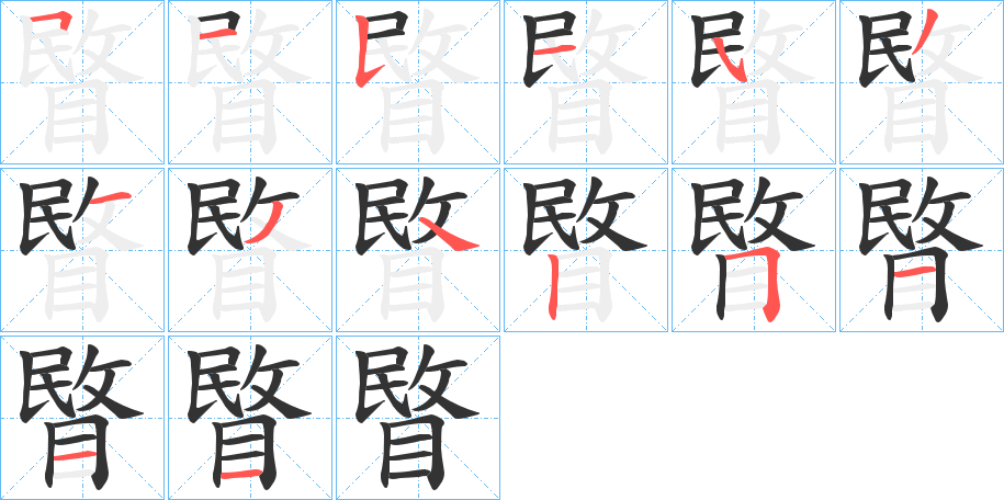 睯字笔顺写法
