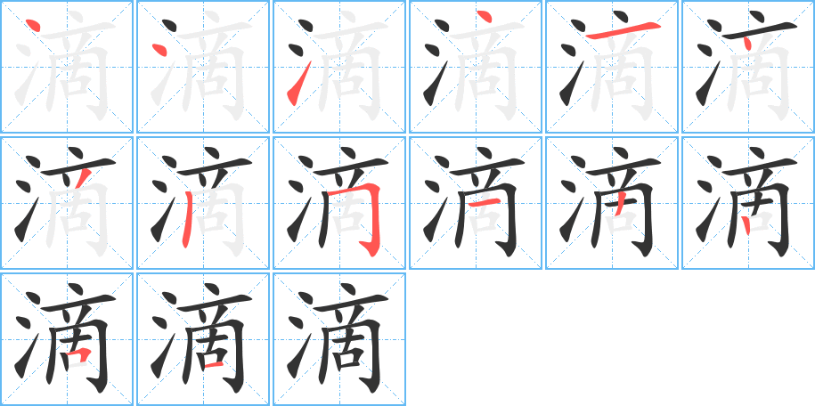 滴字笔顺写法