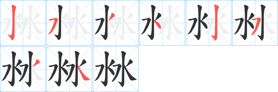 沝字笔顺写法