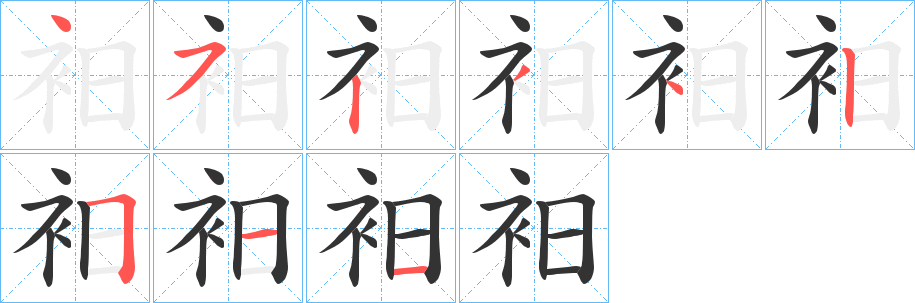 衵字笔顺写法