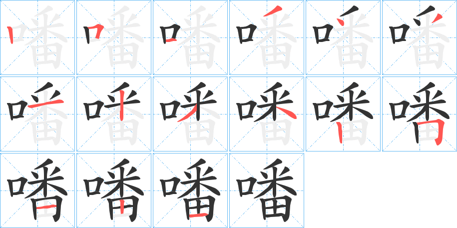 噃字笔顺写法