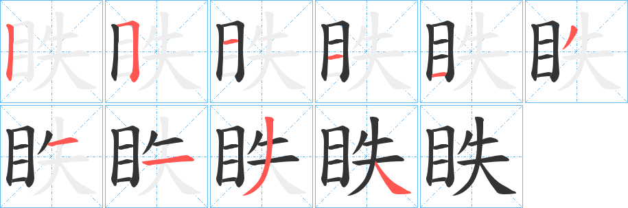 眣字笔顺写法