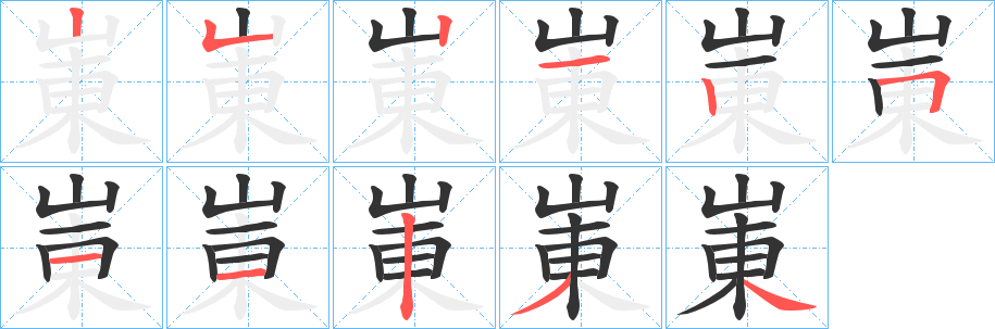 崬字笔顺写法