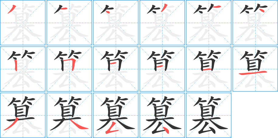 篡字笔顺写法