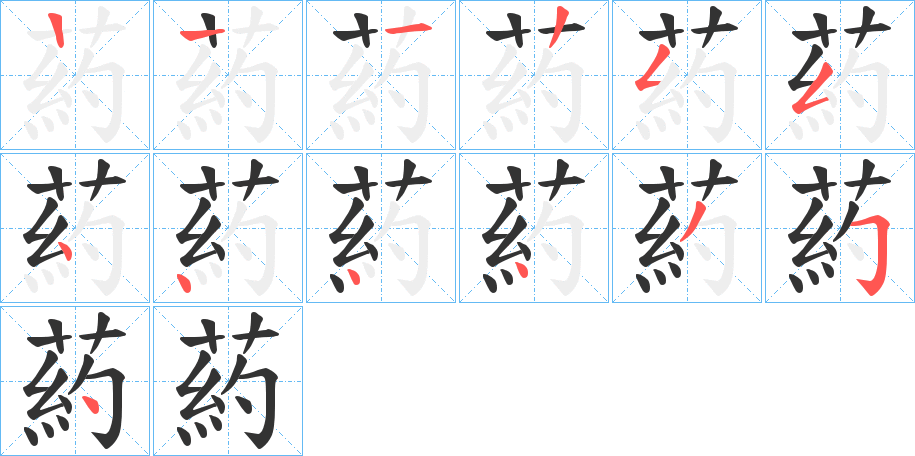 葯字笔顺写法