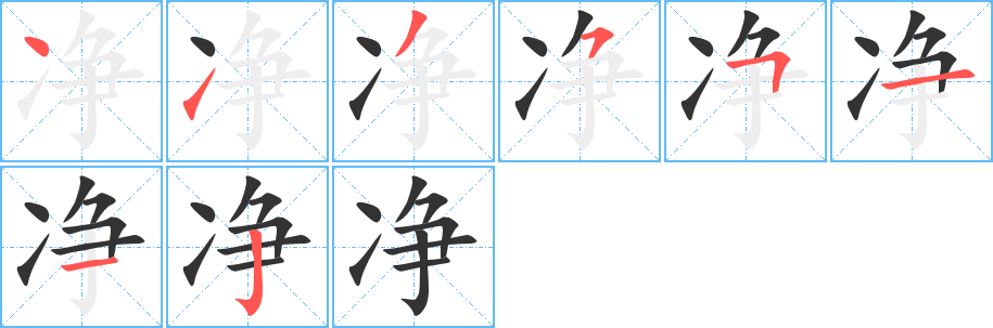 净字笔顺写法