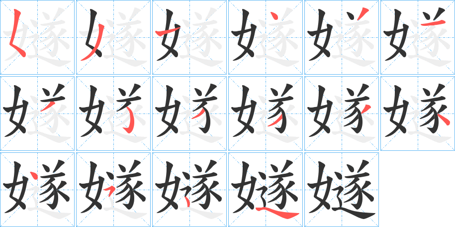 嬘字笔顺写法