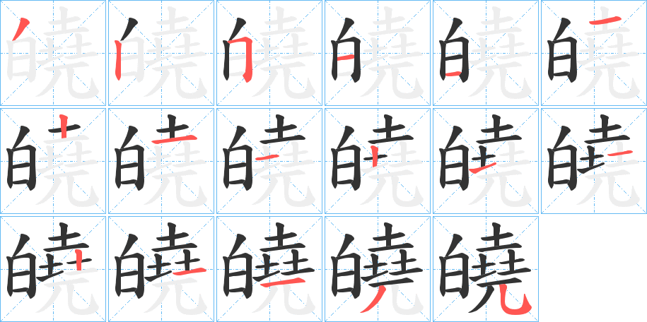 皢字笔顺写法