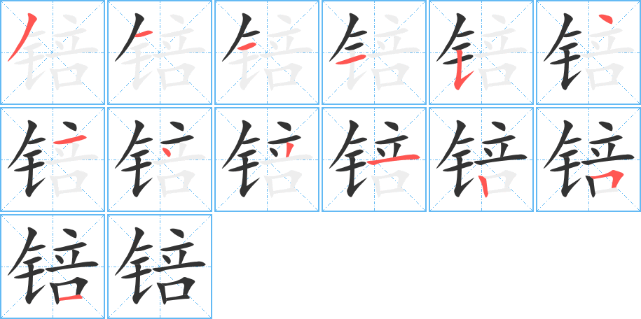 锫字笔顺写法