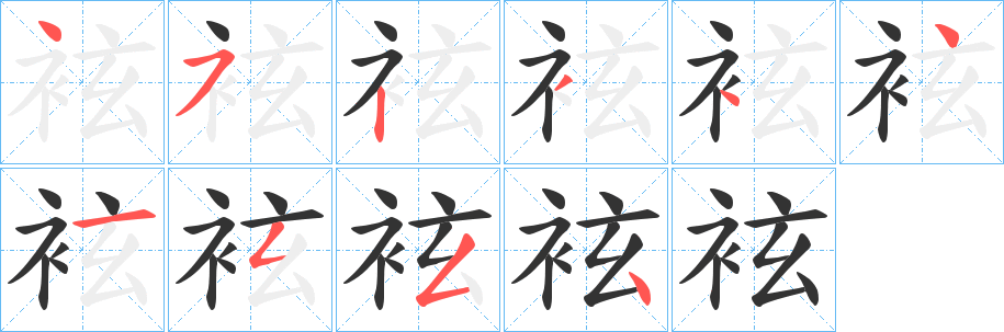 袨字笔顺写法
