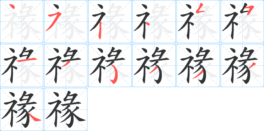 禒字笔顺写法