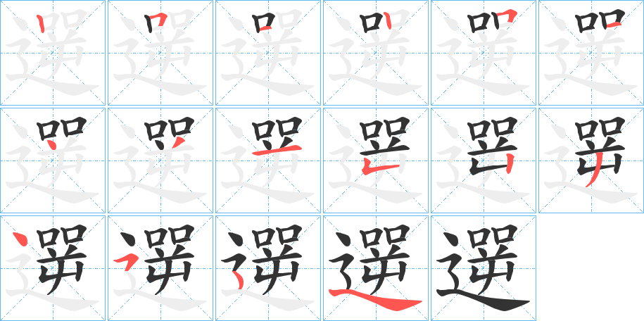 遻字笔顺写法