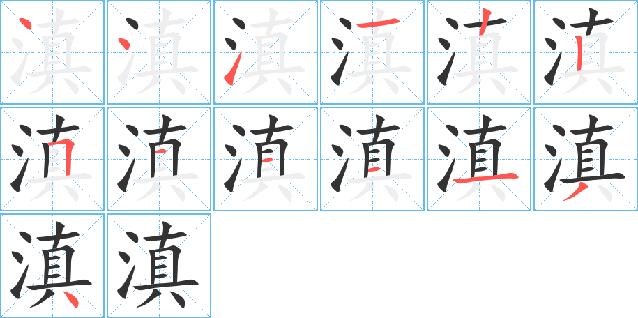 滇字笔顺写法