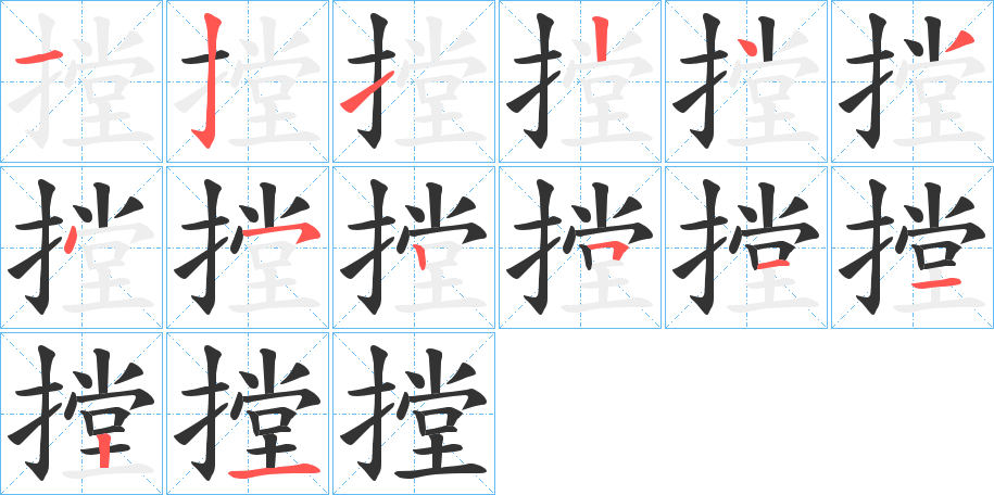 摚字笔顺写法