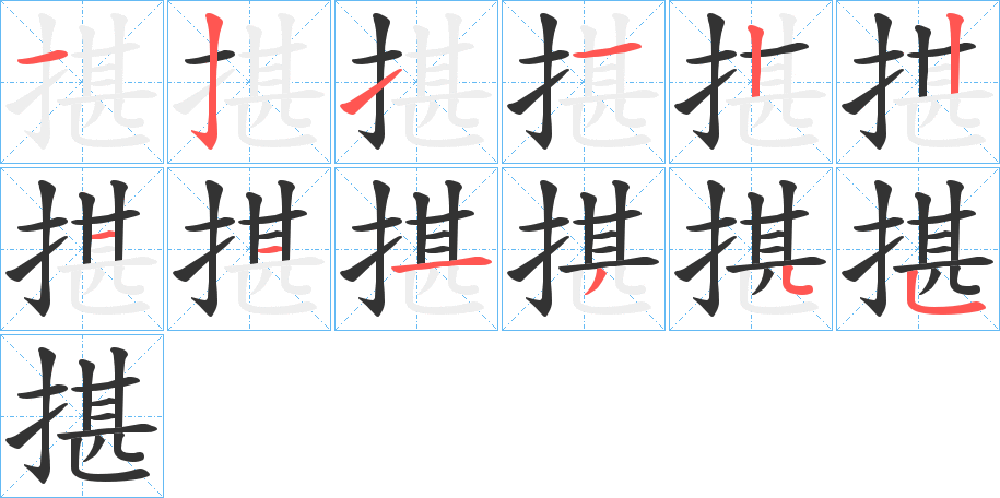 揕字笔顺写法