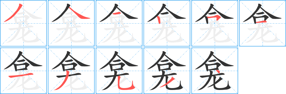 龛字笔顺写法